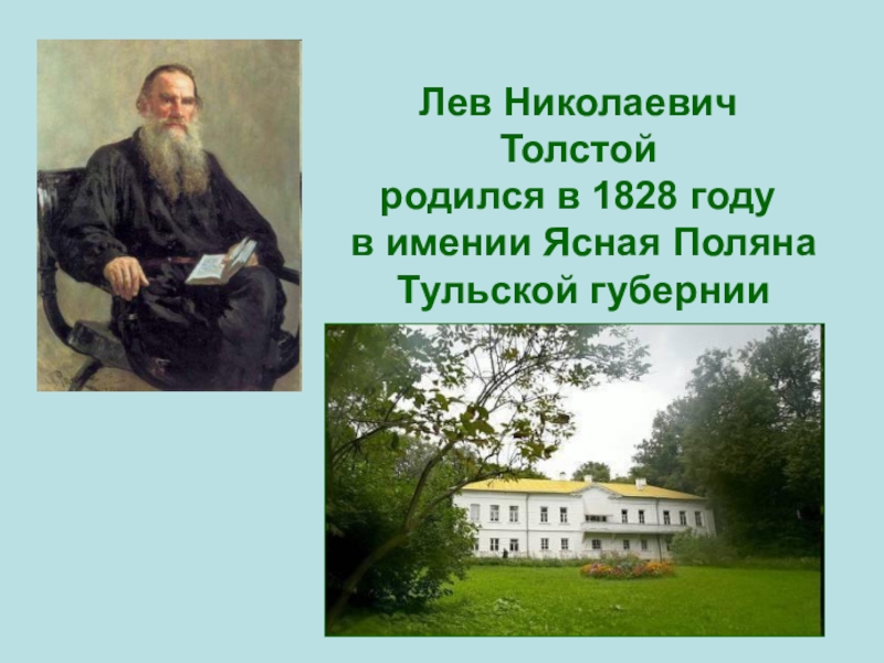 Лев николаевич толстой родился