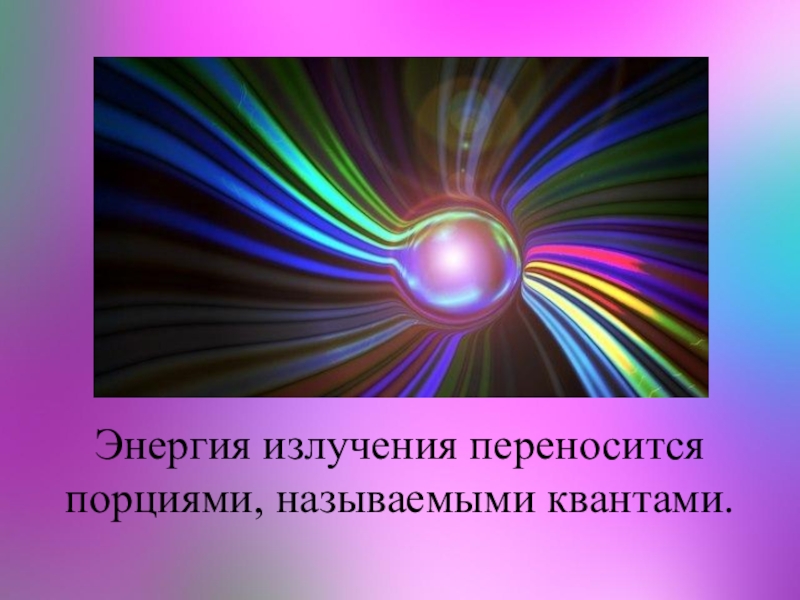 Энергия излучения. Энергия излучение излучение. Энергия и мощность излучения. Излучать энергию.