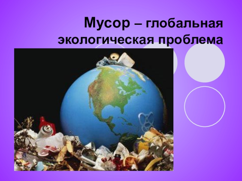Презентация Презентация Мусор-глобальная экологическая проблема