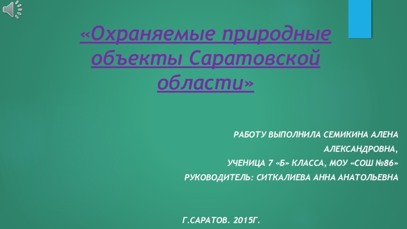 Проект охраняемые объекты саратовской области