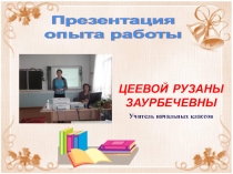 Из опыта работы Повышение эффективности обучения младших школьников.