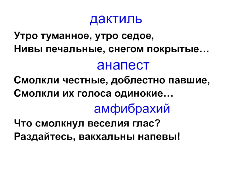 Дактиль примеры. Дактиль. Стихотворение дактиль. Дактиль это в литературе. Утро туманное утро седое размер стиха.