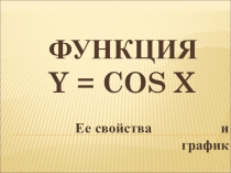 Презентация по алгебре и началам анализа 10 класс по теме: Свойства и график функции y = cos x.