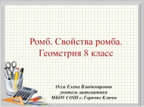 Разработка урока по геометрии 8 класс по теме Ромб