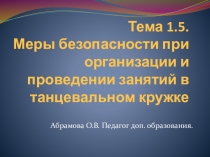 Техника безопасности при организации и проведении занятий в танцевальном кружке
