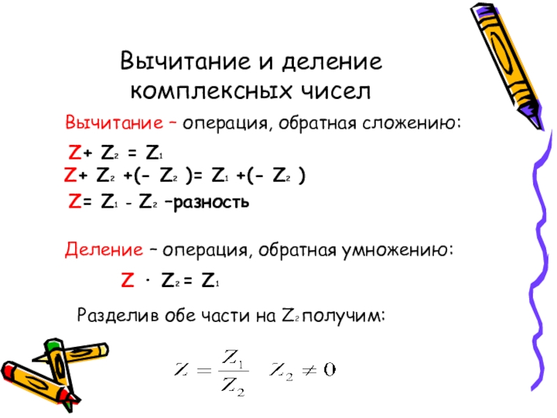 Умножение комплексных чисел. Разность двух комплексных чисел пример. Деление комплексных чисел 1/1-i. Вычитание комплексных чисел z2-z. Комплексные числа деление 1/z.