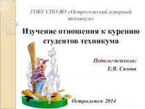 Презентация для конференции Изучение отношения к курению студентов техникума