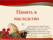 Презентация. Память в наследство