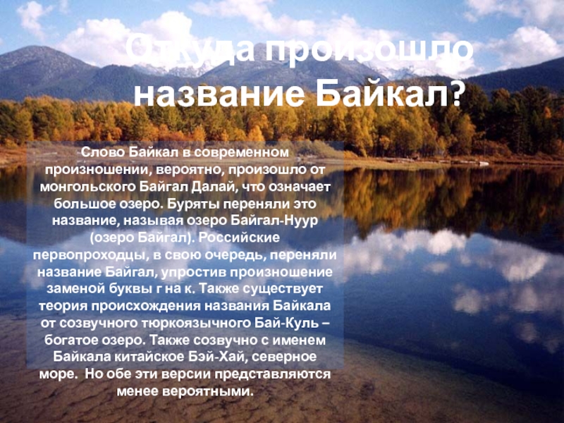 Тема озера 8 класс. Озеро Байкал презентация. Озеро Байкал презентация 8 класс. Озеро Байкал слайд. Байкал география 8 класс.