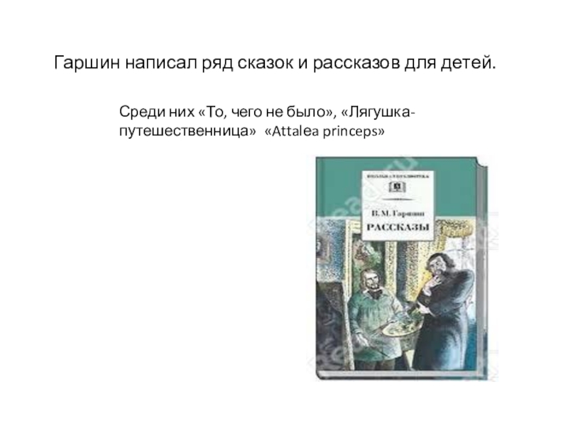 Гаршин аталия принцепс урок в 5 классе презентация