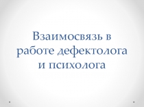 взаимосвязь в работе дефектолога и психолога