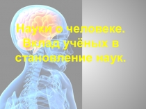 Науки о человеке. Вклад в становление наук о человеке
