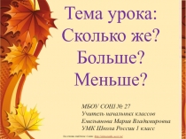 УМК Школа России. 1 класс. Сколько же? Больше? Меньше?
