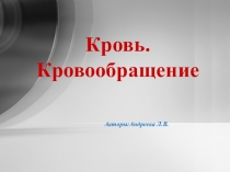 Кровь