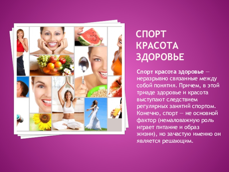 спорь. химия и здоровье человека сообщение. здоровье картинки для презентации. красота и здоровье неразрывны. красота и здоровье презентация.
