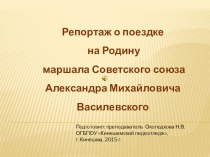 Презентация о доме-музее Маршала Советского союза А.М. Василевского