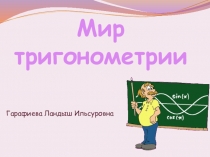 Презентация на внеклассное мероприятие Мир тригонометрии