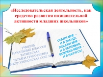 Презентация концепции моей работы Исследовательская деятельность учащихся на уроках в начальных классах