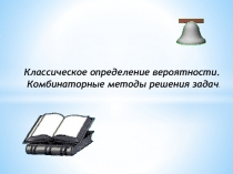 Презентация по теме: Теория вероятности