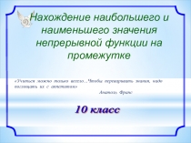 Презентация к уроку Нахождение наибольшего и наименьшего значения функции на отрезке с помощью производной