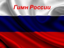 Презентация по музыке на тему Гимн России