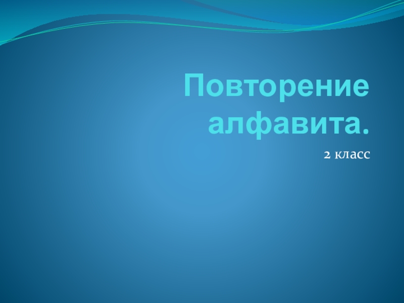 Повторение алфавита по немецкому языку во 2 классе