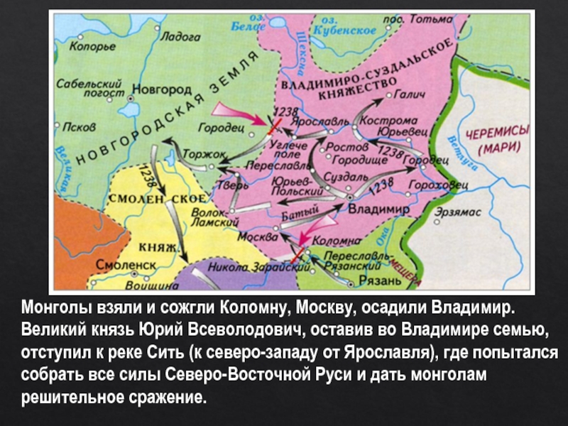 Монголы взяли и сожгли Коломну, Москву, осадили Владимир. Великий князь Юрий Всеволодович, оставив во Владимире семью, отступил