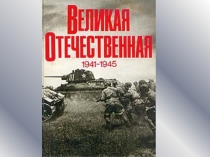 Презентация по истории на тему Турнир-знатоков Великой Отечественной войны 1941 - 1945 гг.