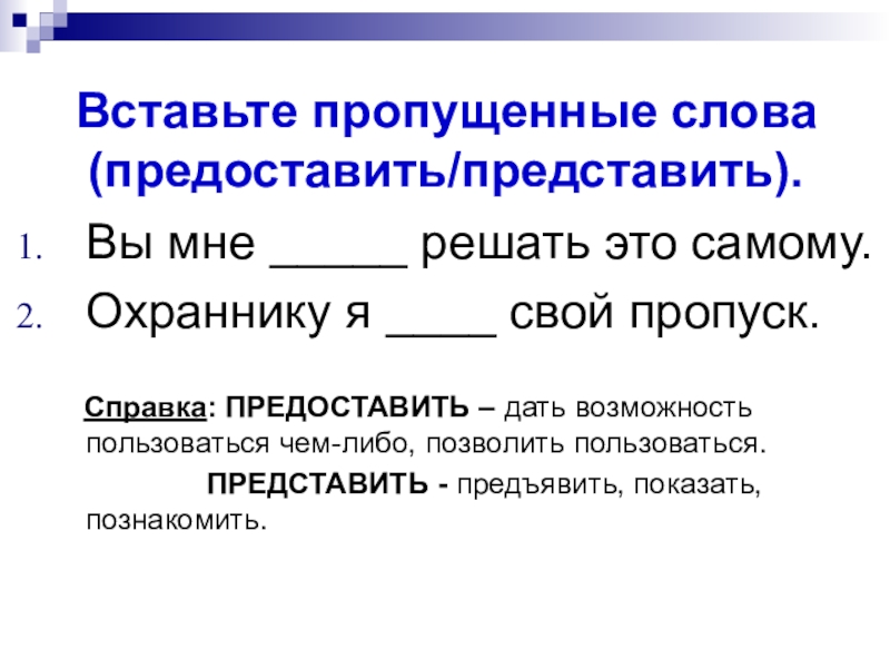 Представить и предоставить. Вставьте пропущенные слова предоставить представить. Пропущенные слова. Предоставить слово. Предоставляю слово представляю слово.