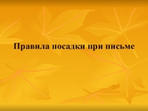 Правила посадки и письма