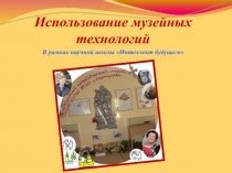 Презентация Использование музейных технологий