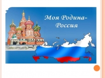 Презентация Моя малая Родина