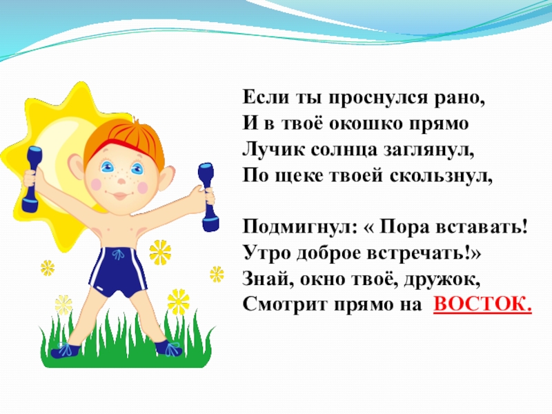 Покажи песню встанем. Если хочешь быть здоров все в руках твоих дружок солнце. Вставай дружок. Стишок Луч Солнечный скользнул по стене. Встал с утра.