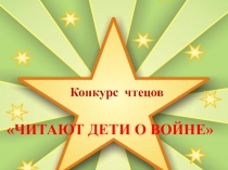 Презентация к конкурсу чтецов Читают дети о войне