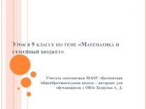 Презентация урока математики Математики и семейный бюджет (9 класс)