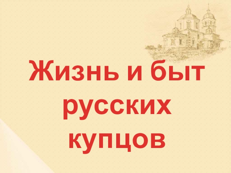 Презентация Конспект урока и презентация на тему Жизнь купцов!