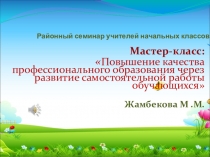 Презентация к мастер-классу на районном семинаре учителей начальных классов