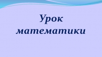 Презентация по математике на тему: Задачи на проценты
