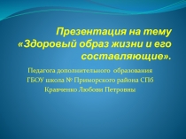 Здоровый образ жизни и его составляющие