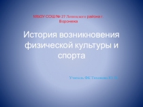 Презентация по физической культуре на тему: История возникновения физической культуры и спорта