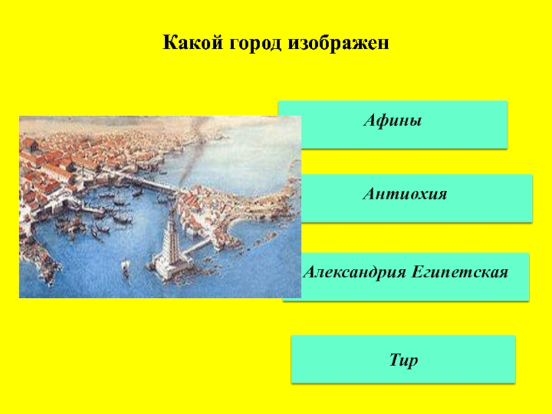 Александрия египетская тест. Достижения Александрии египетской. Три достижения Александрии египетской. Какие достижения относятся к истории Александрии египетской. Александрия Египетская кластер.