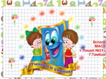 Интеллектуальная игра для шестиклассников