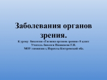 Презентация по биологии 8 класс Заболевания органов зрения