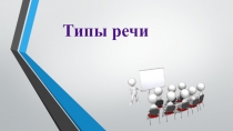 Презентация по теме Типы речи (8 класс)