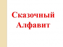 Презентация для внеклассного мероприятия Алфавит в загадках(1 класс)