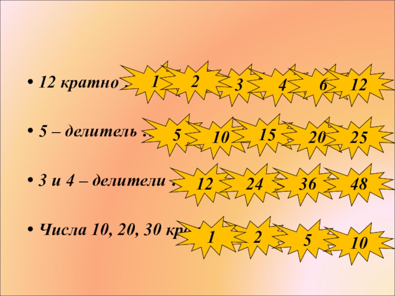 4 кратное 12. Делители числа 30 и кратными 5. Числа кратные 12. Кратные и делители числа 4. Делители и кратные числа 30.