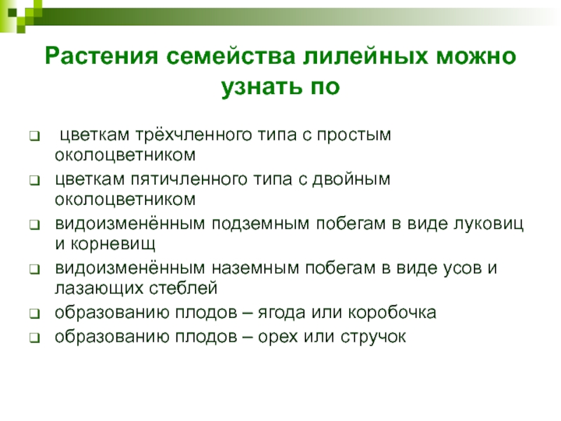 Растения семейства лилейных можно узнать по цветкам трёхчленного типа с простым околоцветником   цветкам пятичленного типа с двойным околоцветником   видоизменённым подземным