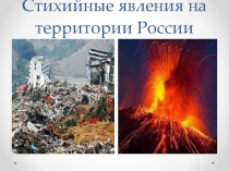 Презентация к уроку по теме  Стихийные бедствия на территории России.