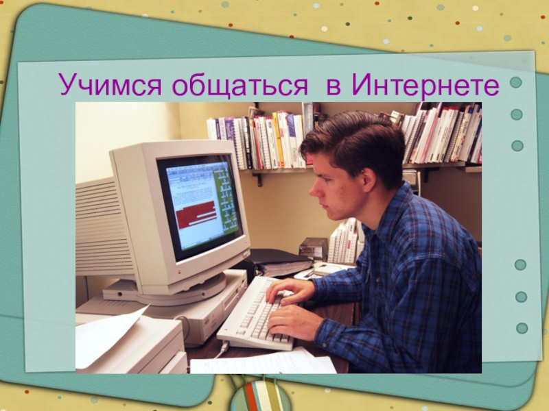 Учусь общаться. Учимся общаться в интернете. Учимся общаться по интернету. Учимся общаться в интернете Обществознание 7. Презентация по обществознанию Учимся общаться в интернете 7 класс.