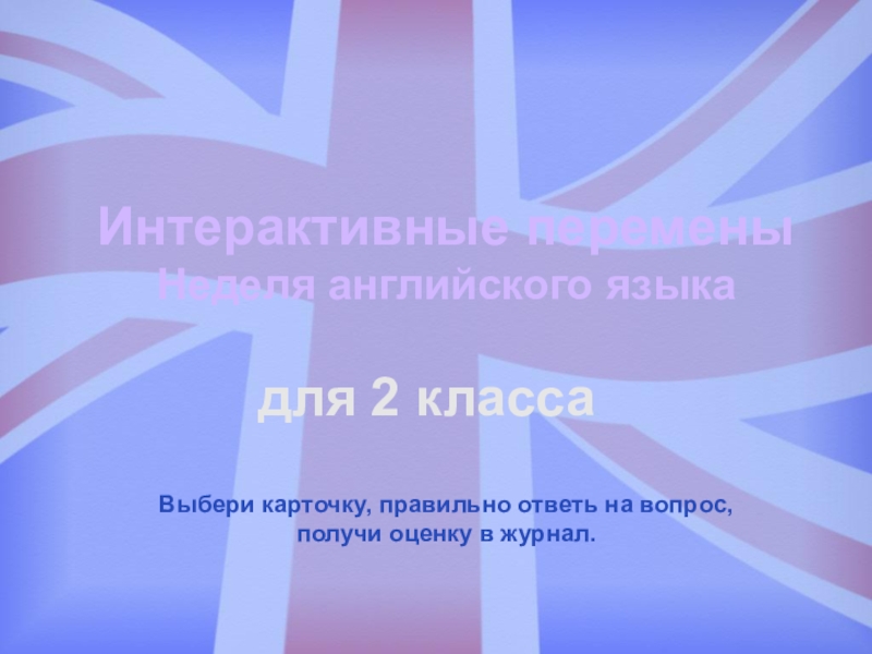 Презентация по английскому языку Интерактивные перемены для 2 класса,Кузовлев